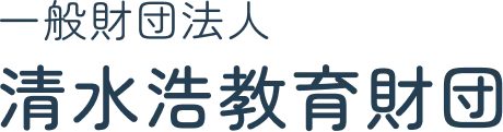 清水浩教育財団