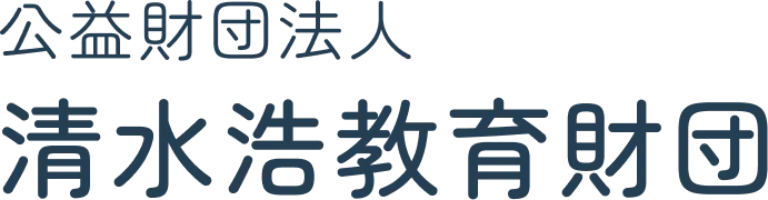 清水浩教育財団